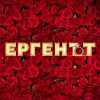 Отлагат ли „Ергенът“
